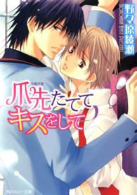 角川ルビー文庫<br> 爪先たててキスをして