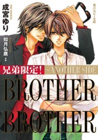 角川ルビー文庫<br> 兄弟限定！ＢＲＯＴＨＥＲ×ＢＲＯＴＨＥＲ―ＡＮＯＴＨＥＲ　ＳＩＤＥ