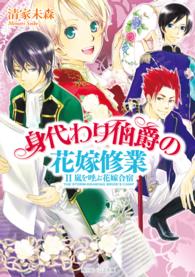 身代わり伯爵の花嫁修業 〈２〉 嵐を呼ぶ花嫁合宿 角川ビーンズ文庫