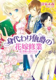 身代わり伯爵の花嫁修業 〈３〉 禁断の恋の手記 角川ビーンズ文庫