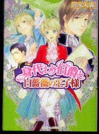 角川ビーンズ文庫<br> 身代わり伯爵と白薔薇の王子様