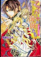 アラバーナの海賊たち 〈出航は波乱の香り〉 角川ビーンズ文庫
