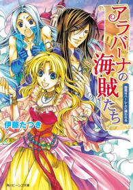 角川ビーンズ文庫<br> アラバーナの海賊たち―旋風はハーレムに捕われる