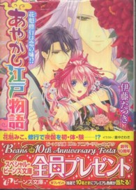 角川ビーンズ文庫<br> あやかし江戸物語―花魁修行は恋の味！？