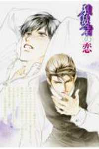 角川ルビー文庫<br> 独裁者の恋