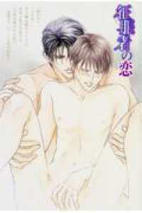 角川ルビー文庫<br> 征服者の恋