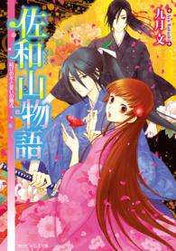 佐和山物語 〈結びの水と誓いの儀式〉 角川ビーンズ文庫