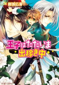 角川ビーンズ文庫<br> 王子はただいま出稼ぎ中