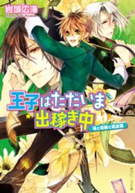 王子はただいま出稼ぎ中 〈竜と指輪と賞金首〉 角川ビーンズ文庫