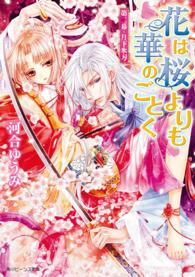 花は桜よりも華のごとく 〈第２幕〉 月下氷刃 角川ビーンズ文庫