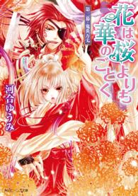 花は桜よりも華のごとく 〈第３幕〉 鬼炎万丈 角川ビーンズ文庫