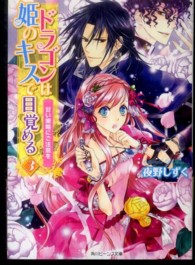 ドラゴンは姫のキスで目覚める 〈３〉 甘い策略にご注意を 角川ビーンズ文庫