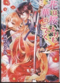 花は桜よりも華のごとく 〈第４幕〉 疾風神雷 角川ビーンズ文庫