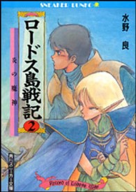 角川文庫<br> ロードス島戦記〈２〉炎の魔神