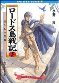 角川文庫　角川スニーカー文庫<br> ロードス島戦記〈５〉王たちの聖戦