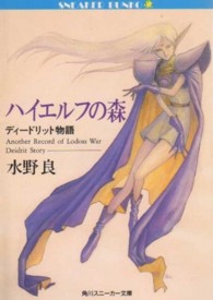 角川文庫　角川スニーカー文庫<br> ハイエルフの森―ディードリット物語