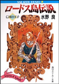 角川文庫　角川スニーカー文庫<br> ロードス島伝説―亡国の王子
