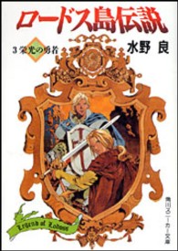 ロードス島伝説 〈３〉 栄光の勇者 角川文庫　角川スニーカー文庫