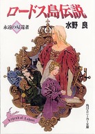 角川文庫　角川スニーカー文庫<br> ロードス島伝説 〈永遠の帰還者〉