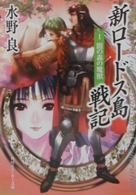 角川文庫　角川スニーカー文庫<br> 新ロードス島戦記〈１〉闇の森の魔獣 （新装版）