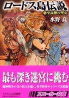 ロードス島伝説 〈５〉 至高神の聖女 角川文庫　角川スニーカー文庫