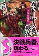 新ロードス島戦記 〈４〉 運命の魔船 角川文庫　角川スニーカー文庫