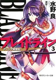 ブレイドライン 〈３〉 - アーシア剣聖記 角川文庫　角川スニーカー文庫