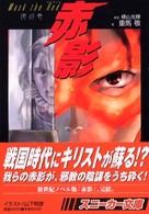 Ｍａｓｋ　ｔｈｅ　ｒｅｄ赤影 〈地の巻〉 角川文庫　角川スニーカー文庫