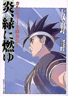 角川文庫　角川スニーカー文庫<br> 炎、緑に燃ゆ―カルシファード緋炎伝〈１〉