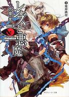 角川文庫　角川スニーカー文庫<br> レンズと悪魔〈２〉魔神跳梁