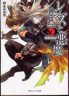 角川文庫　角川スニーカー文庫<br> レンズと悪魔〈３〉魔神攘戮