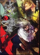 レンズと悪魔 〈６〉 魔神応報 角川文庫　角川スニーカー文庫