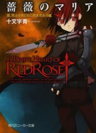 角川文庫　角川スニーカー文庫<br> 薔薇のマリア〈３〉荒ぶる者どもに吹き荒れろ嵐