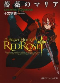 角川文庫　角川スニーカー文庫<br> 薔薇のマリア〈５〉ＳＥＡＳＩＤＥ　ＢＬＯＯＤＥＤＧＥ