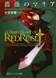 角川文庫　角川スニーカー文庫<br> 薔薇のマリア〈７〉ＳＩＮＢＲＥＡＫＥＲ　ＭＡＸＰＡＩＮ