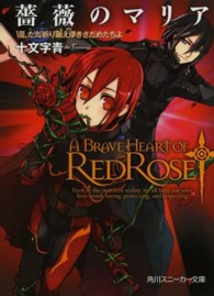 角川文庫　角川スニーカー文庫<br> 薔薇のマリア〈８〉ただ祈り願え儚きさだめたちよ