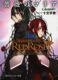 角川文庫　角川スニーカー文庫<br> 薔薇のマリア〈１０〉黒と白の果て
