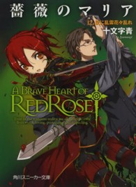 角川文庫　角川スニーカー文庫<br> 薔薇のマリア〈１２〉夜に乱雲花々乱れ