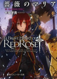 角川文庫　角川スニーカー文庫<br> 薔薇のマリア〈１６〉さよならはいわない