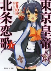 角川文庫　角川スニーカー文庫<br> 東京皇帝☆北条恋歌〈１〉