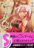 角川文庫　角川スニーカー文庫<br> 神様ゲーム〈２〉カミハナニヲエラブベキ