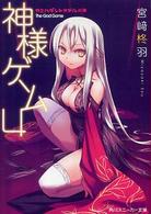 角川文庫　角川スニーカー文庫<br> 神様ゲーム〈４〉カミハダレトオドルベキ