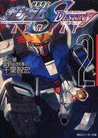 角川文庫　角川スニーカー文庫<br> 機動戦士ガンダムＳＥＥＤ　ＤＥＳＴＩＮＹ　ＡＳＴＲＡＹ〈２〉