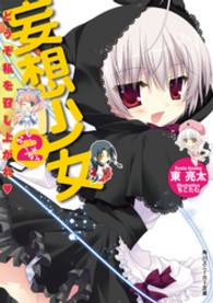 角川文庫　角川スニーカー文庫<br> 妄想少女（がーる）〈２〉どうぞ私を召し上がれ