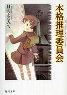 角川文庫<br> 本格推理委員会