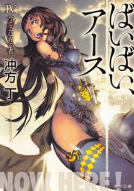 角川文庫<br> ばいばい、アース〈４〉今ここに在る者
