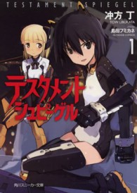 角川文庫　角川スニーカー文庫<br> テスタメントシュピーゲル〈１〉