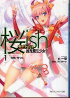 角川文庫　角川スニーカー文庫<br> 桜ｉｓｈ（チェリッシュ）―推定魔法少女〈１〉桜舞い降りた