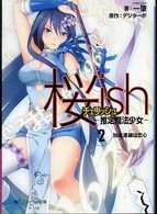桜ｉｓｈ 〈２〉 - 推定魔法少女 加速連鎖は恋心 角川文庫　角川スニーカー文庫