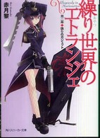 角川文庫　角川スニーカー文庫<br> 繰り世界のエトランジェ〈第２幕〉偽りのガジェット